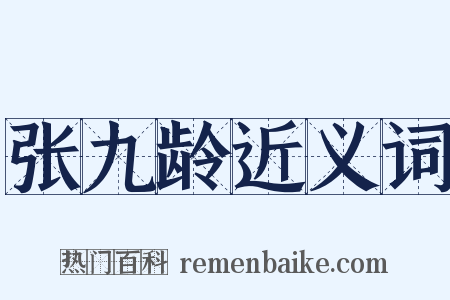 张九龄近义词是什么意思的图片